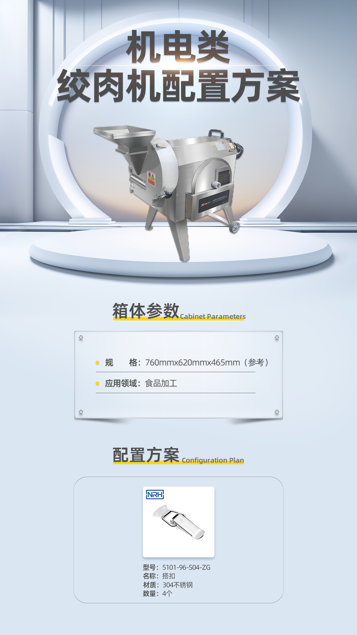 Commercial meat grinder enclosure with SUS304 toggle latches for food processing washdown environments per manufacturer catalog data